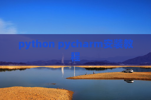 python pycharm安装教程