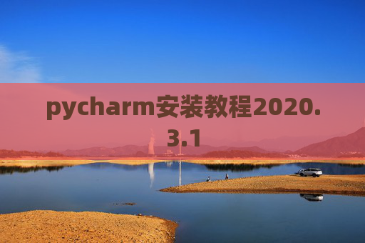 pycharm安装教程2020.3.1