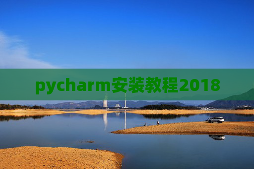 pycharm安装教程2018